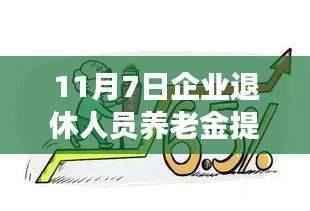 企业退休人员养老金提升至3162元,温暖晚年生活启航