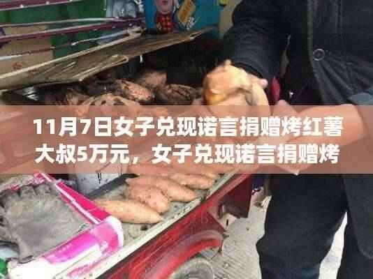 女子兑现承诺捐赠烤红薯大叔,智能捐赠机引领爱心风潮!