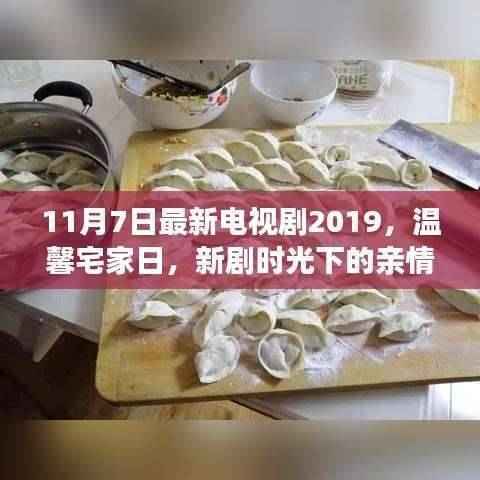 新剧时光，温馨宅家日下的亲情与友情交织的欢乐（2019年11月7日最新电视剧）