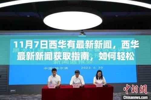 11月7日西华最新新闻获取指南,轻松跟进时事热点