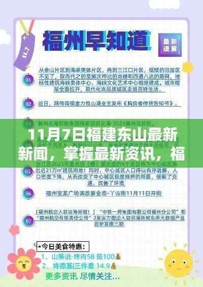 福建东山11月7日新闻全览，最新资讯一网打尽