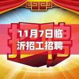 11月7日临沂招工招聘最新信息汇总