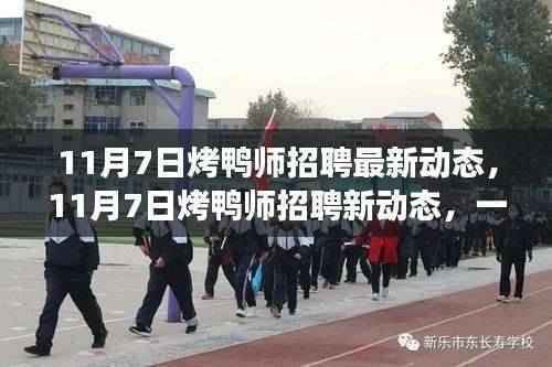 最新烤鸭师招聘动态,探寻心灵宁静的烤鸭与自然之旅
