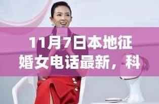 科技赋能征婚新体验,智能征婚女电话最新上线通知(11月7日)