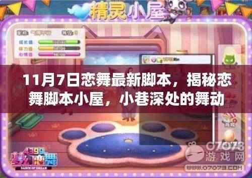 揭秘恋舞脚本小屋，恋舞最新脚本探秘与小巷深处的舞动乐园