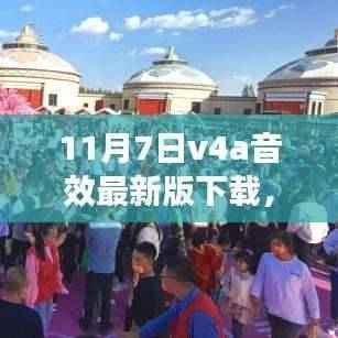 11月7日v4a音效最新版下载,沉浸式音频体验全面解析