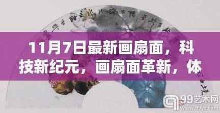 科技新纪元下的画扇面革新，体验未来生活新篇章