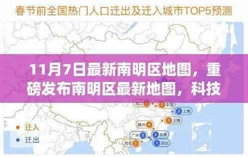 南明区最新地图重磅发布,科技重塑城市,智能生活新纪元开启