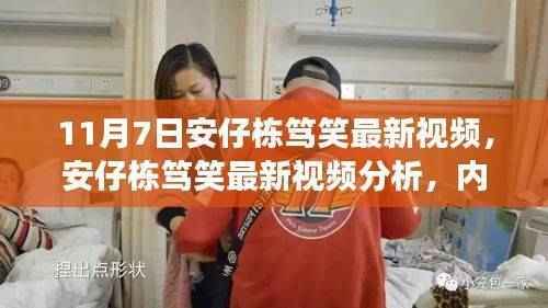 安仔栋笃笑最新视频解析，内容与影响探讨