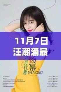 揭秘汪潮涌最新动态,行动指南深度追踪