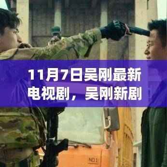 吴刚新剧视觉盛宴即将于11月7日开播!