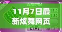 11月7日炫舞网页新装潮流解析,最新衣服亮相