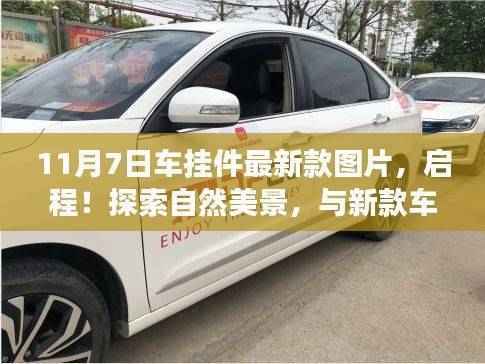 11月7日新款车挂件启程,共舞自然美景的奇妙之旅