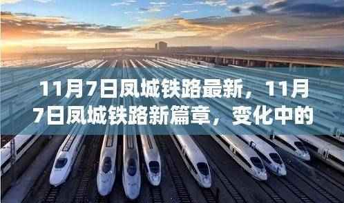 11月7日凤城铁路变革见证,自信与成就的力量