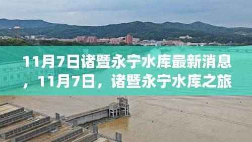 诸暨永宁水库之旅,探寻自然宝藏,拥抱内心宁静的最新消息