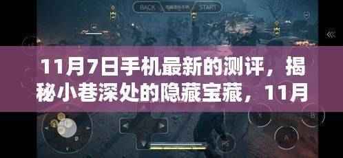 揭秘小巷深处的隐藏宝藏,特色小店探秘,最新手机测评之11月深度体验
