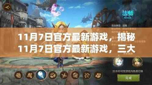 揭秘11月7日官方最新游戏，三大看点引领潮流趋势