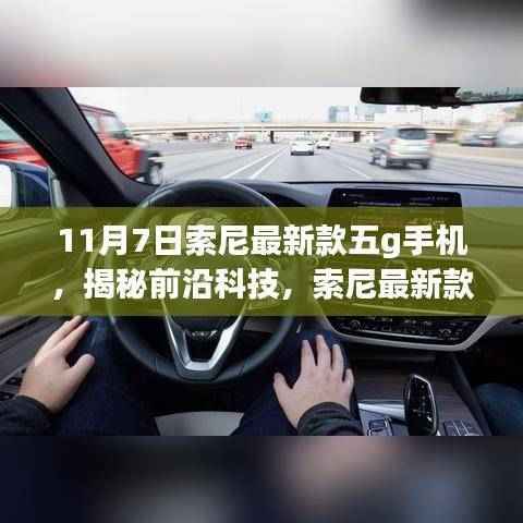 索尼最新款5G手机揭秘,前沿科技与想象力的完美结合!