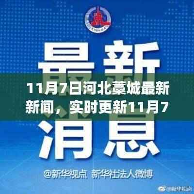 实时更新，11月7日河北藁城最新新闻及当地时事热点