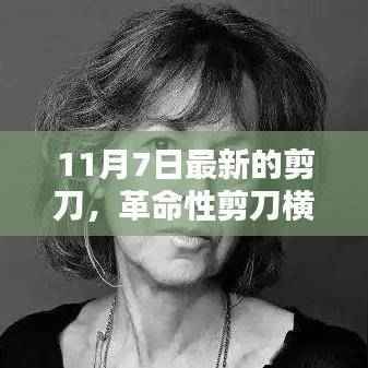 革命性剪刀科技利器横空出世,重塑生活品质,11月7日最新剪刀引领潮流变革