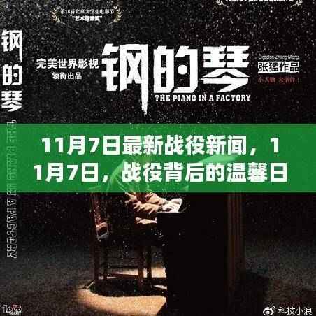 钢铁与友情的碰撞,揭秘战役背后的温馨日常——11月7日最新新闻