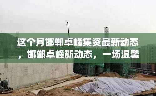 邯郸卓峰集资最新动态,温情故事背后的新进展