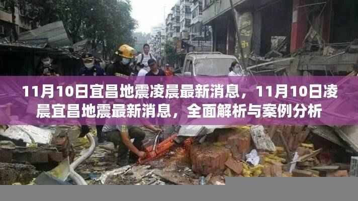 宜昌地震最新消息全面解析与案例分析,凌晨地震实录与案例分析(11月10日)
