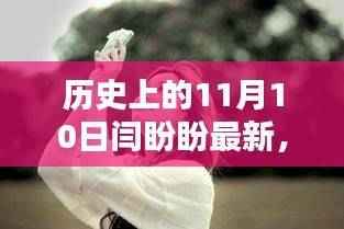 闫盼盼揭秘,秘境探索之旅,小巷深处的独特风味——记最新发现之旅的11月10日