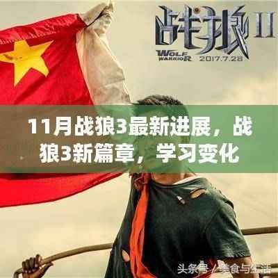 战狼3新篇章揭秘,学习变化的力量与自信的绽放