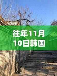 探秘韩国流行秘境,十一月十日小巷中的特色小店流行风尚