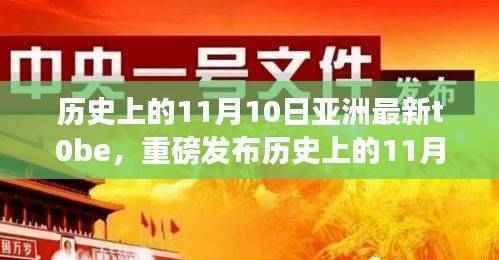 历史上的11月10日,亚洲科技新品重磅发布,全新高科技产品体验之旅