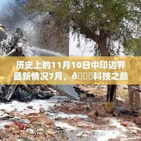 揭秘中印边界最新科技进展与重塑生活边界的历程,科技之巅,历史时刻回顾(最新更新)