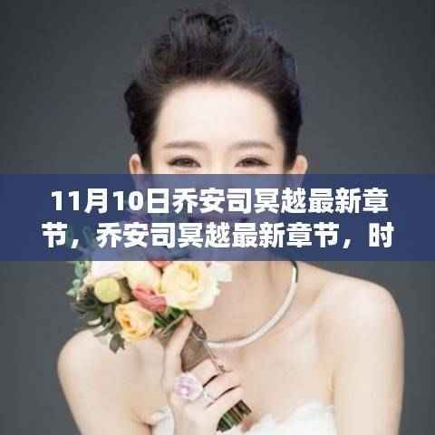 乔安司冥越最新章节，时代印记与领域之光