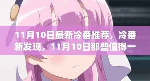 11月10日冷门佳作深度解析,涉黄问题背后的真实价值考量与最新冷番推荐