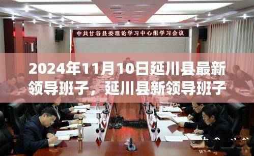 延川县新领导班子领航未来,学习变革,自信成就梦想(2024年11月更新)