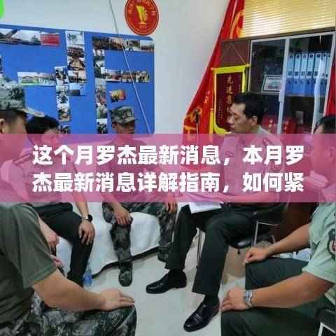 本月罗杰最新动态详解,紧跟步伐,轻松掌握新技能指南