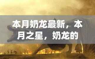 奶龙崛起,背景深度解析与时代影响力探讨