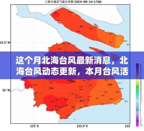 北海台风最新动态更新,本月台风活动概览