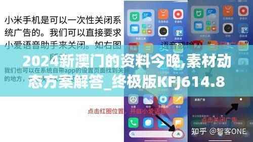 2024新澳门的资料今晚,素材动态方案解答_终极版KFJ614.8