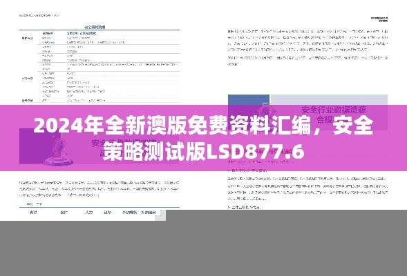 2024年全新澳版免费资料汇编,安全策略测试版LSD877.6