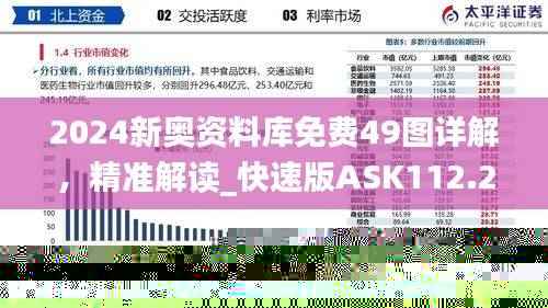 2024新奥资料库免费49图详解,精准解读_快速版ASK112.24