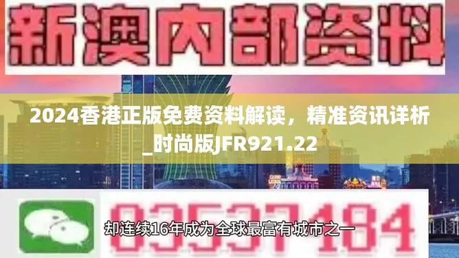 2024香港正版免费资料解读,精准资讯详析_时尚版JFR921.22