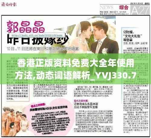 香港正版资料免费大全年使用方法,动态词语解析_YVJ330.72神尊