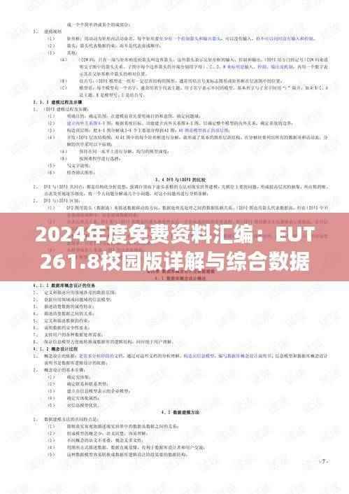 2024年度免费资料汇编:EUT261.8校园版详解与综合数据解读