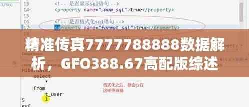 精准传真7777788888数据解析，GFO388.67高配版综述