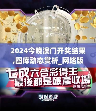 2024今晚澳门开奖结果,图库动态赏析_网络版NCY109.01