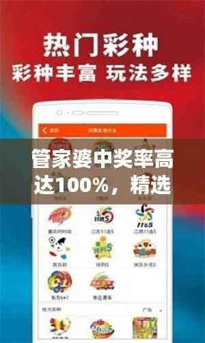 管家婆中奖率高达100%,精选决策资料—精华UXN429.9版