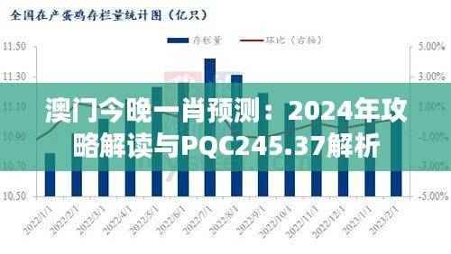 澳门今晚一肖预测:2024年攻略解读与PQC245.37解析