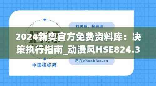2024新奥官方免费资料库:决策执行指南_动漫风HSE824.3版