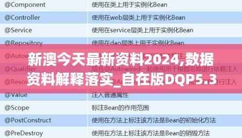 新澳今天最新资料2024,数据资料解释落实_自在版DQP5.38